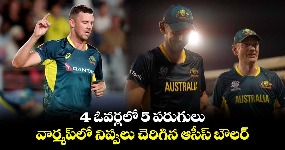 T20 World Cup 2024: 4 ఓవర్లలో 5 పరుగులు.. వార్మప్‌లో నిప్పులు చెరిగిన ఆసీస్ బౌలర్