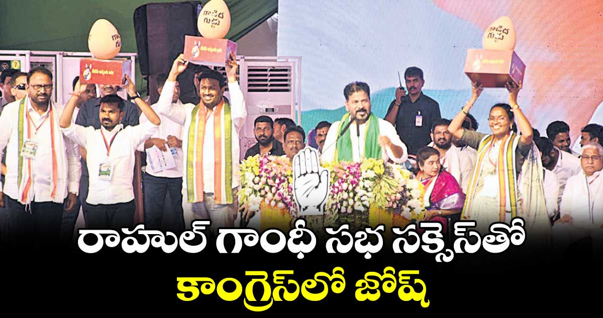 రాహుల్ గాంధీ సభ సక్సెస్​తో కాంగ్రెస్  లో జోష్