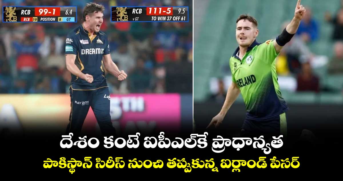 IPL 2024: దేశం కంటే ఐపీఎల్‌కే ప్రాధాన్యత.. పాకిస్థాన్ సిరీస్ నుంచి తప్పుకున్న ఐర్లాండ్ పేసర్