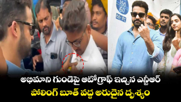 NTR Autograph: అభిమాని గుండెపై ఆటోగ్రాఫ్ ఇచ్చిన ఎన్టీఆర్..పోలింగ్ బూత్ వద్ద అరుదైన దృశ్యం..ఫ్యాన్స్ ఫిదా. .