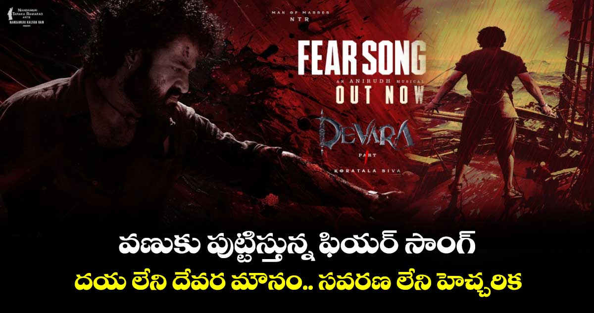 Devara Fear Song: వణుకు పుట్టిస్తున్న ఫియర్ సాంగ్..దయ లేని దేవర మౌనం..సవరణ లేని హెచ్చరిక  