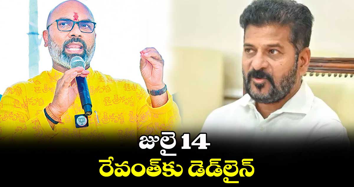 జులై 14 రేవంత్​కు డెడ్​లైన్​ : అర్వింద్‌‌‌‌‌‌‌‌‌‌‌‌‌‌‌‌‌‌‌‌‌‌‌‌‌‌‌‌‌‌‌‌ 