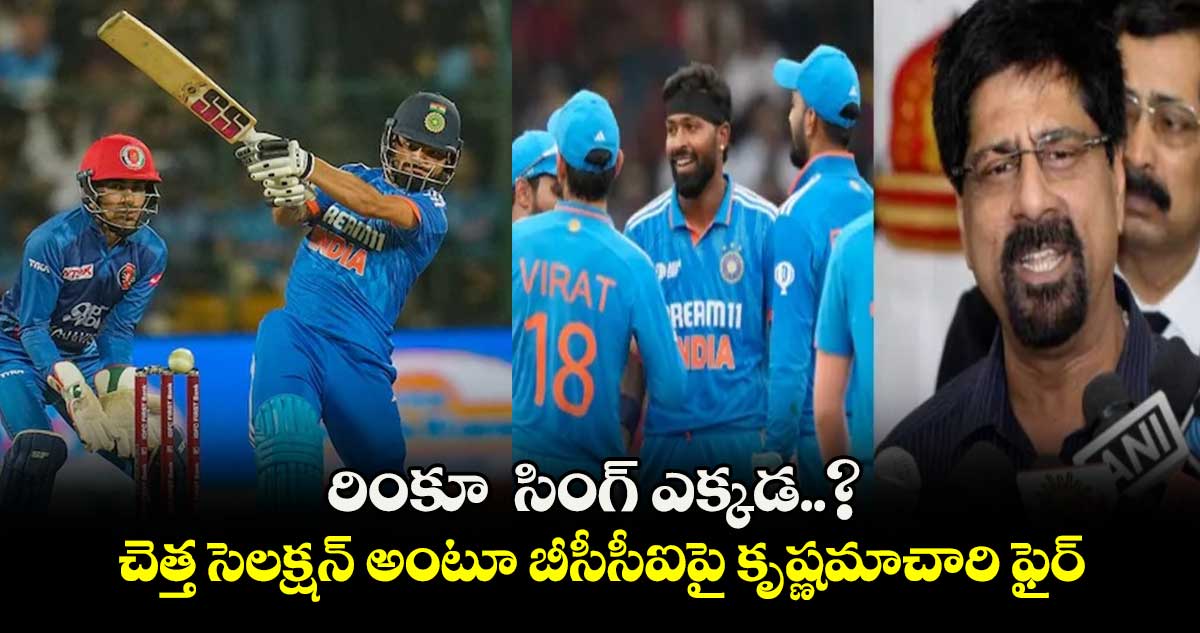 T20 World Cup 2024: రింకూ  సింగ్ ఎక్కడ..? చెత్త సెలక్షన్ అంటూ బీసీసీఐపై కృష్ణమాచారి ఫైర్