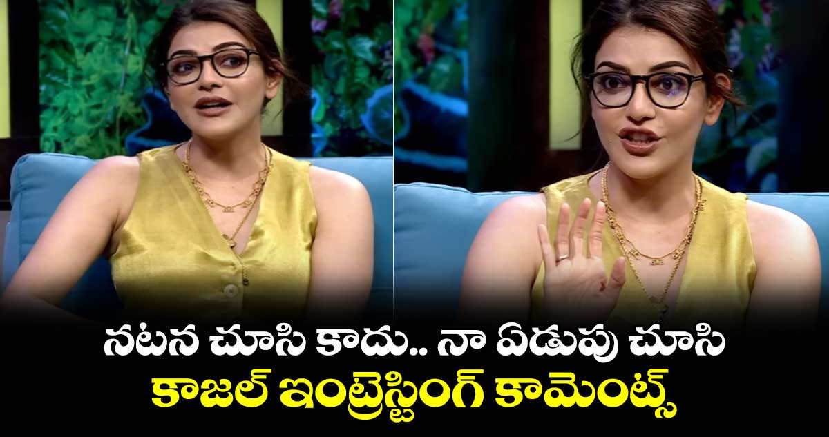 Kajal Agarwsal: నటన చూసి కాదు.. నా ఏడుపు చూసి.. కాజల్ ఇంట్రెస్టింగ్ కామెంట్స్