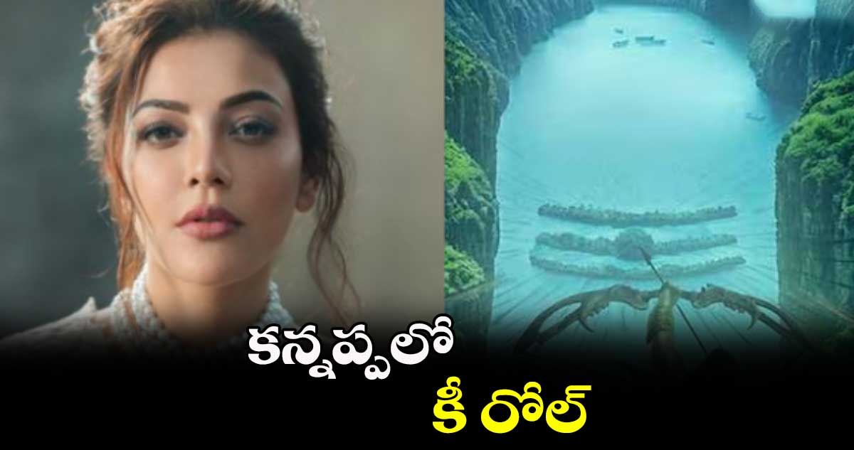 కన్నప్పలో కీ రోల్