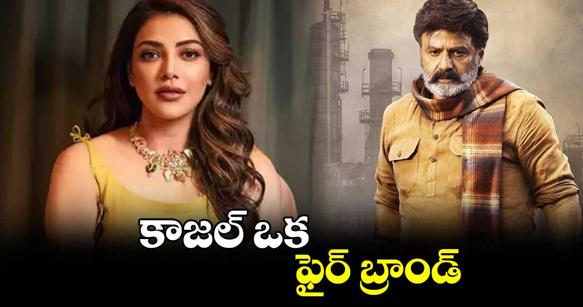 కాజల్ ఒక ఫైర్ బ్రాండ్  :  బాలకృష్ణ