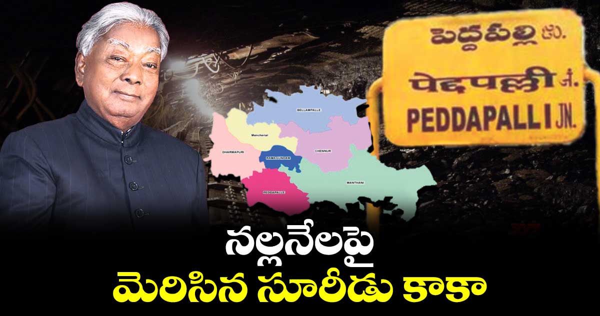 నల్లనేలపై మెరిసిన సూరీడు కాకా