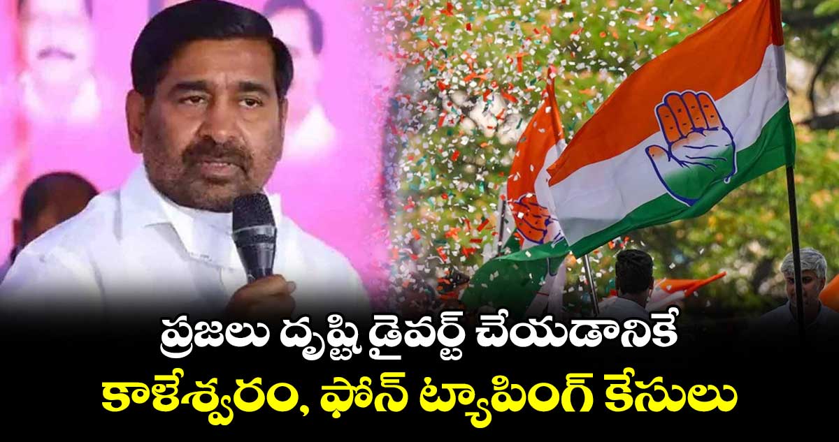 ప్రజలు దృష్టి డైవర్ట్ చేయడానికే కాళేశ్వరం, ఫోన్ ట్యాపింగ్ కేసులు : జగదీష్ రెడ్డి