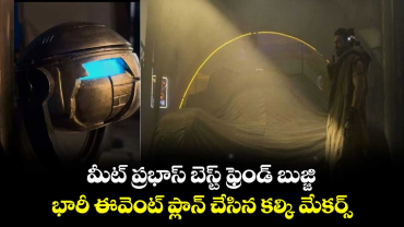 Kalki 2898 AD Bujji: మీట్ ప్రభాస్ బెస్ట్ ఫ్రెండ్ బుజ్జి..భారీ ఈవెంట్ ప్లాన్ చేసిన కల్కి మేకర్స్..ఎప్పుడంటే? 