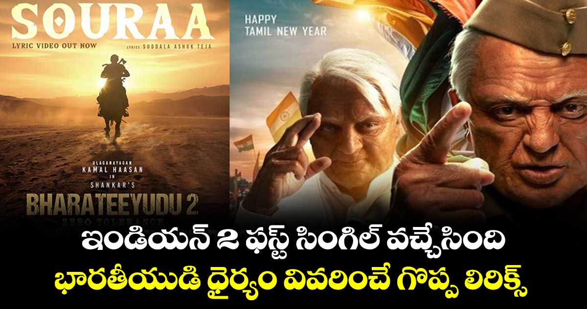 Indian 2 Souraa Lyrical: ఇండియన్ 2 ఫస్ట్ సింగిల్ వచ్చేసింది..భారతీయుడి ధైర్యం వివరించే లిరిక్స్ విన్నారా?