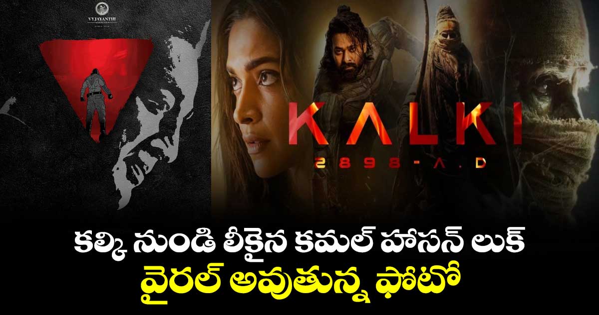 Kamal Haasan Look From Kalki: కల్కి నుండి లీకైన కమల్ హాసన్ లుక్.. వైరల్ అవుతున్న ఫోటో