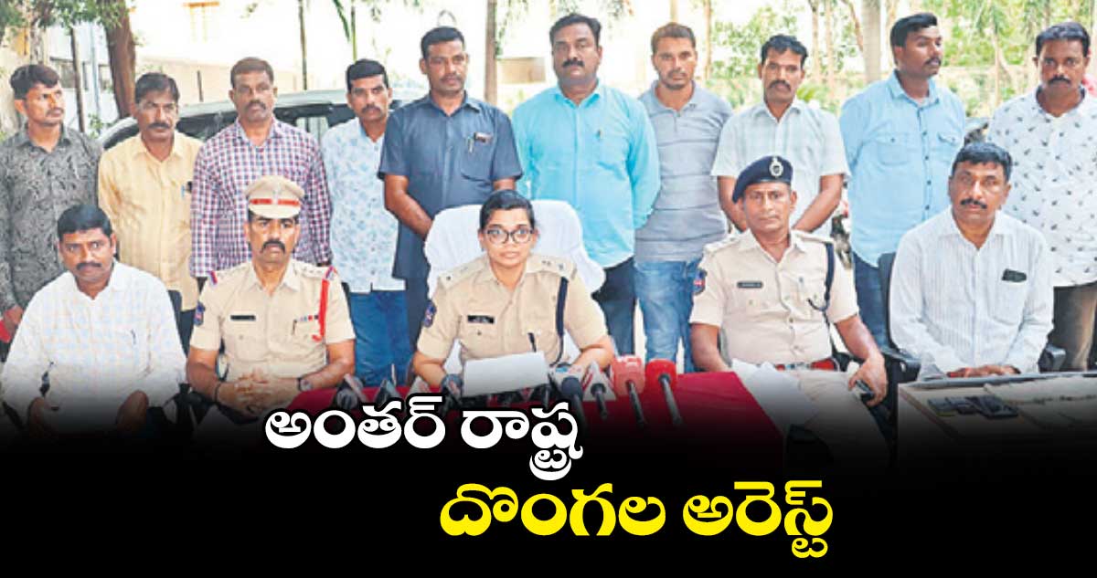 అంతర్ రాష్ట్ర దొంగల అరెస్ట్