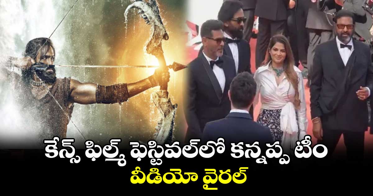 Kannappa Team At Cannes Film Festival: కేన్స్‌ ఫిల్మ్ ఫెస్టివల్‌⁬లో కన్నప్ప టీం.. వీడియో వైరల్