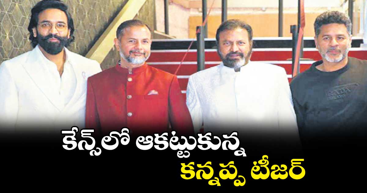 కేన్స్లో ఆకట్టుకున్న కన్నప్ప టీజర్