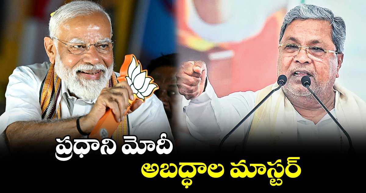 ప్రధాని మోదీ అబద్ధాల మాస్టర్: సిద్ధరామయ్య