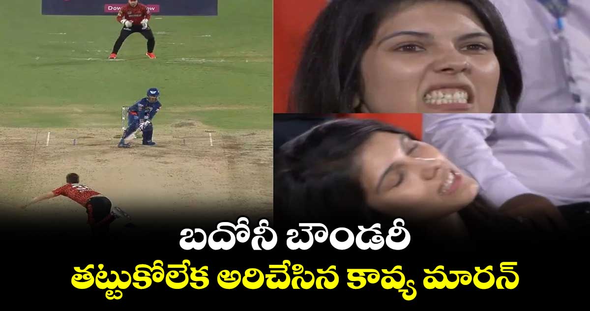 SRH vs LSG: బదోనీ బౌండరీ.. తట్టుకోలేక అరిచేసిన కావ్య మారన్