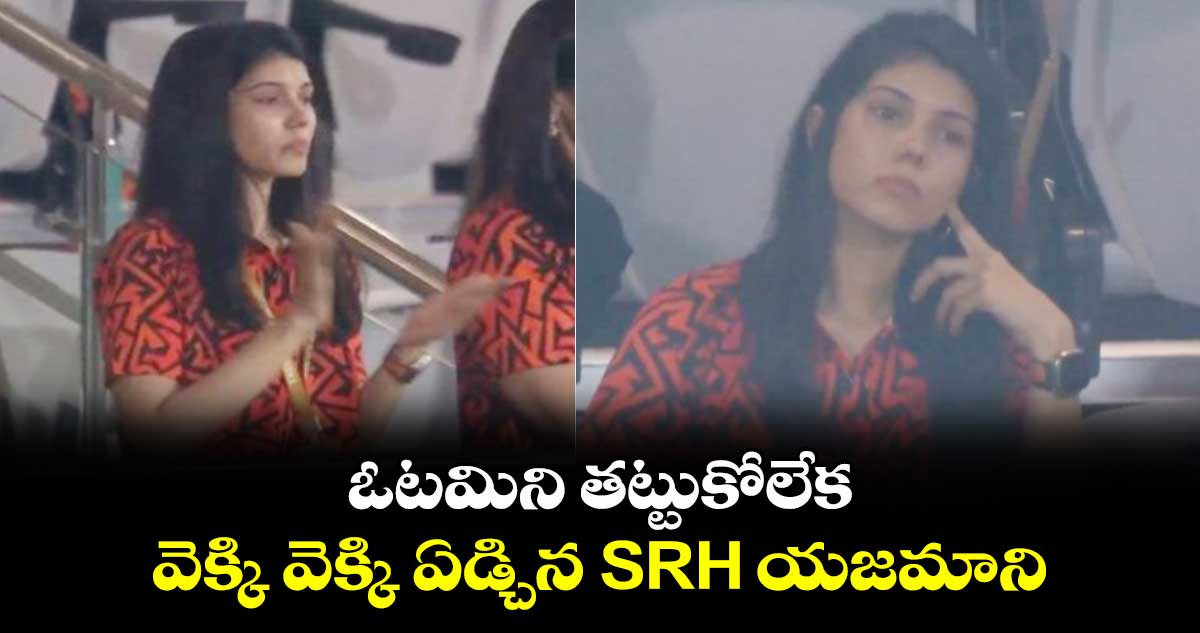 IPL 2024 Final: ఓటమిని తట్టుకోలేక వెక్కి వెక్కి ఏడ్చిన SRH యజమాని