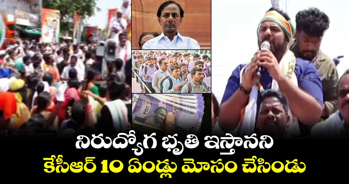 నిరుద్యోగ భృతి ఇస్తానని కేసీఆర్ 10 ఏండ్లు మోసం చేసిండు : గడ్డం వంశీ కృష్ణ