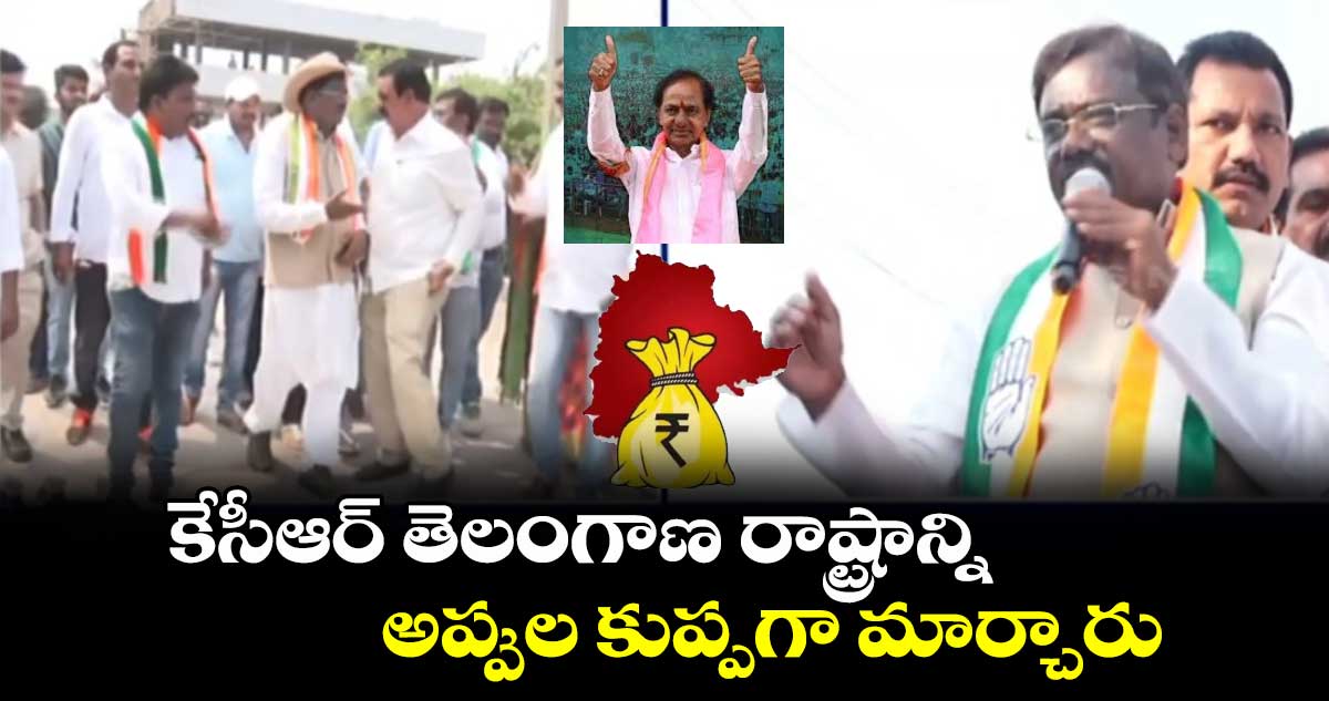 కేసీఆర్ తెలంగాణ రాష్ట్రాన్ని అప్పుల కుప్పగా మార్చారు : వివేక్ వెంకటస్వామి