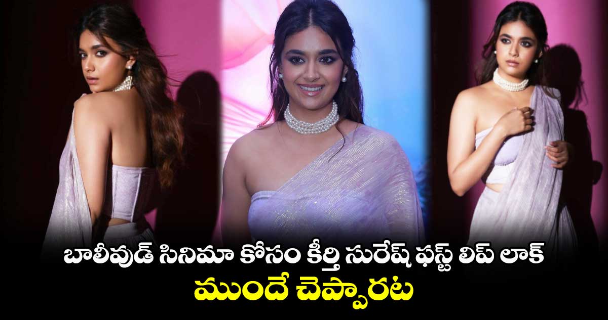 Keerthy Suresh: బాలీవుడ్ సినిమా కోసం కీర్తి సురేష్ ఫస్ట్ లిప్ లాక్.. ముందే చెప్పారట