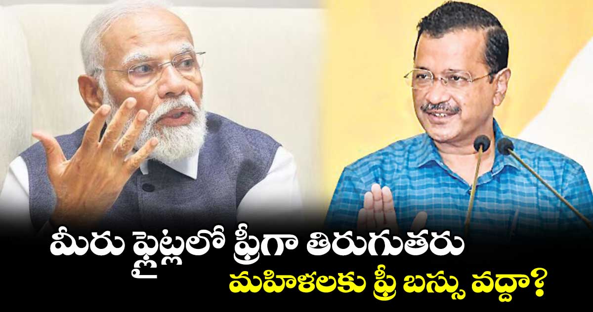 ప్రధాని మోదీ కామెంట్లకు కేజ్రీవాల్ కౌంటర్