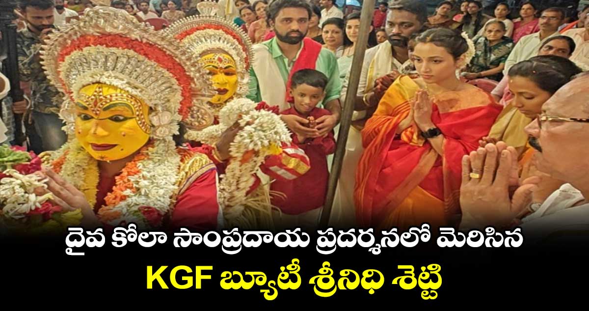 Srinidhi Shetty: దైవ కోలా సాంప్రదాయ ప్రదర్శనలో మెరిసిన..KGF బ్యూటీ శ్రీనిధి శెట్టి..  