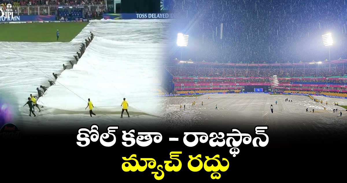 IPL 202:  కోల్ కతా-రాజస్థాన్ మ్యాచ్ రద్దు..