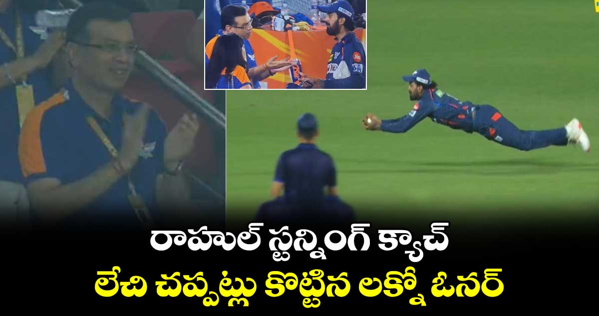 DC vs LSG: రాహుల్ స్టన్నింగ్ క్యాచ్.. లేచి చప్పట్లు కొట్టిన లక్నో ఓనర్