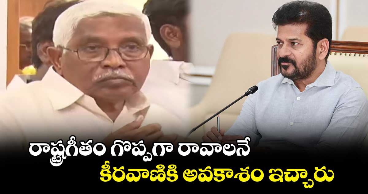 రాష్ట్రగీతం గొప్పగా రావాలనే.. కీరవాణికి అవకాశం ఇచ్చారు : కోదండరాం