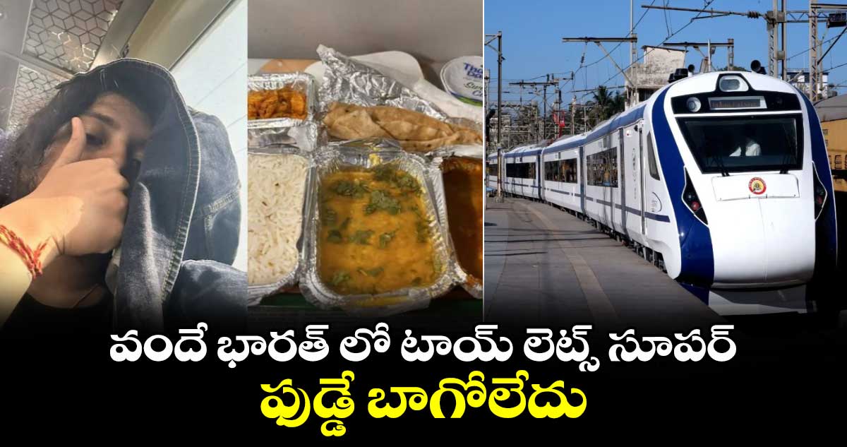  వందే భారత్ లో టాయ్ లెట్స్ సూపర్.. ఫుడ్డే బాగోలేదు..