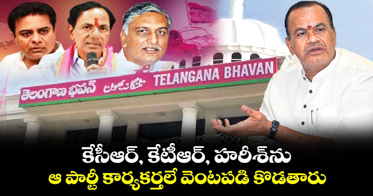 కేసీఆర్, కేటీఆర్, హరీశ్ను ఆ పార్టీ కార్యకర్తలే వెంటపడి కొడతారు: కోమటిరెడ్డి వెంకట్ రెడ్డి