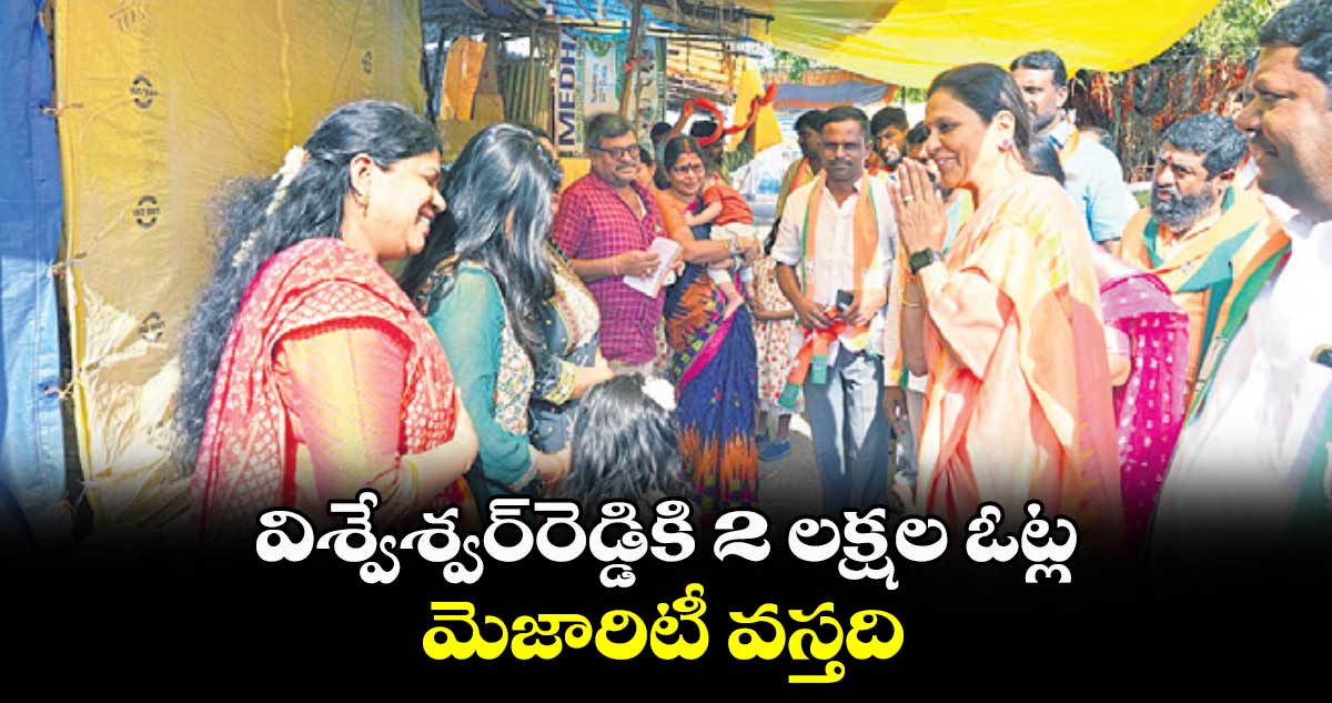 విశ్వేశ్వర్​రెడ్డికి 2 లక్షల ఓట్ల మెజారిటీ వస్తది : కొండా సంగీతారెడ్డి