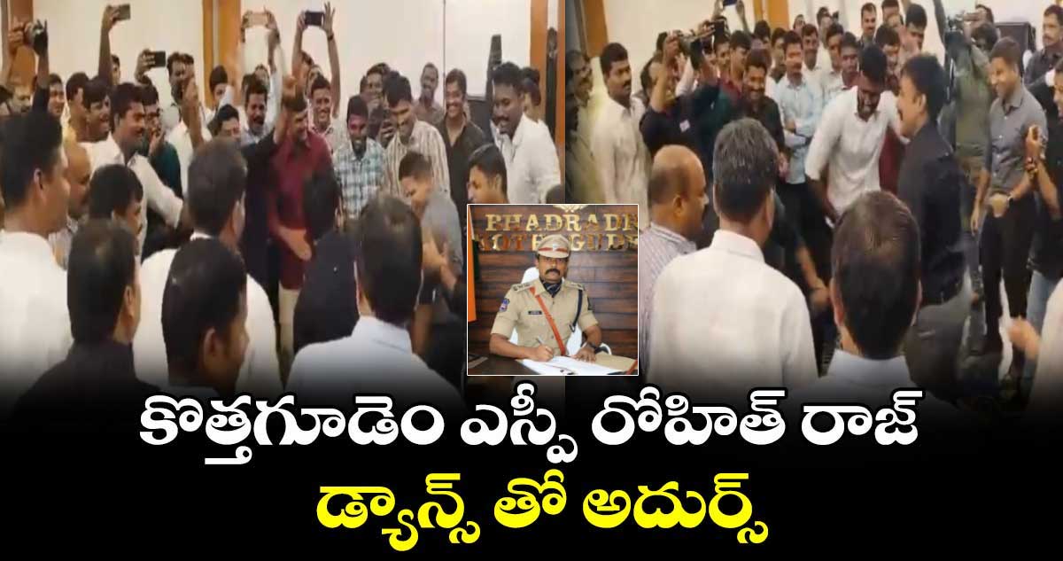 కొత్తగూడెం ఎస్పీ రోహిత్ రాజ్ డ్యాన్స్ తో అదుర్స్..వీడియో వైరల్