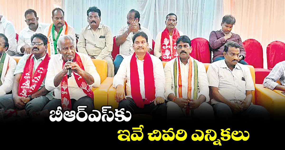 బీఆర్ఎస్​కు ఇవే చివరి ఎన్నికలు : కూనంనేని సాంబశివరావు