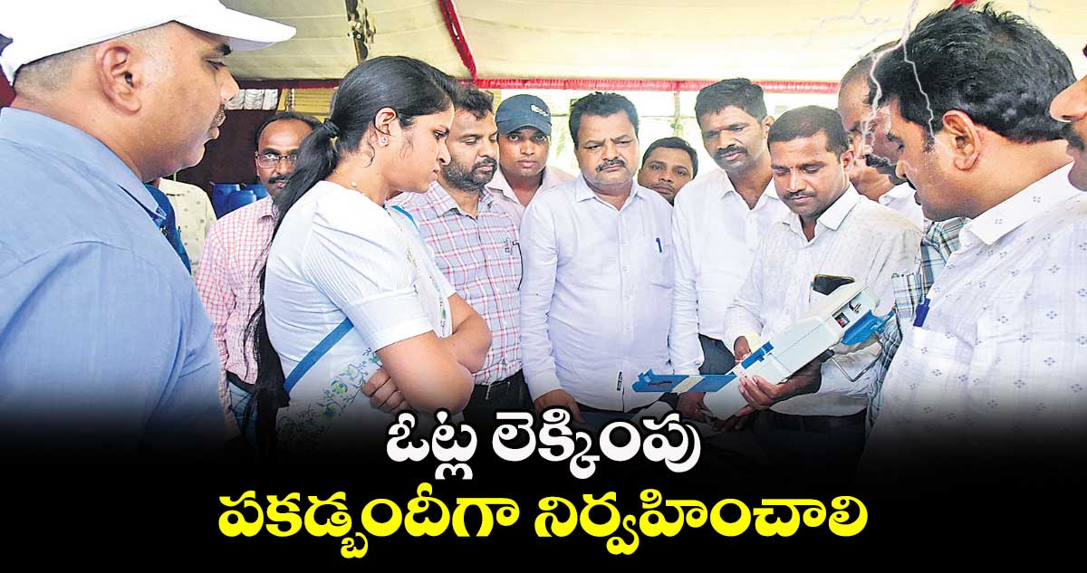 ఓట్ల లెక్కింపు పకడ్బందీగా నిర్వహించాలి :  క్రాంతి వల్లూరు 