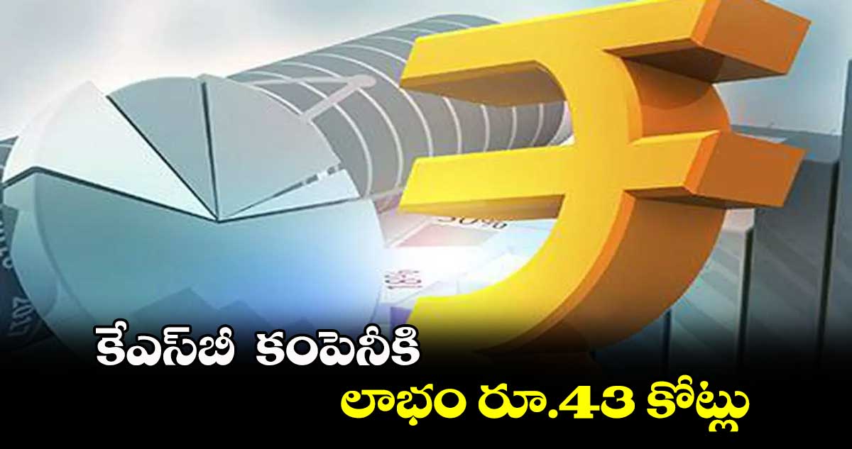 కేఎస్బీ కంపెనీకి లాభం రూ.43 కోట్లు