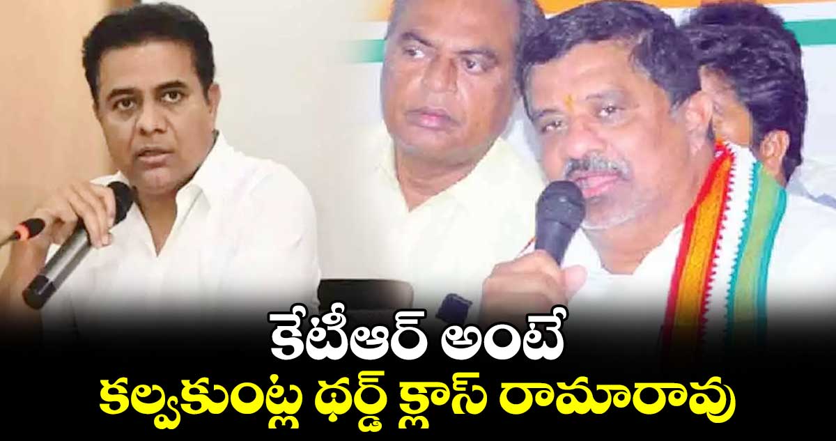 కేటీఆర్ అంటే కల్వకుంట్ల థర్డ్ క్లాస్ రామారావు:   వెలిచాల రాజేందర్ రావు 