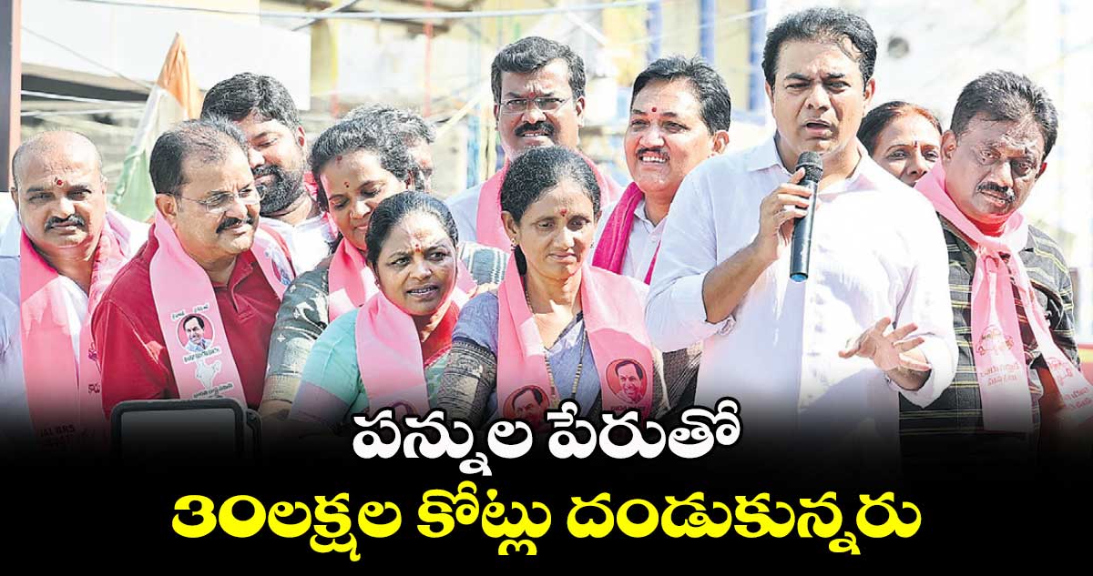 పన్నుల పేరుతో 30లక్షల కోట్లు దండుకున్నరు : కేటీఆర్ 