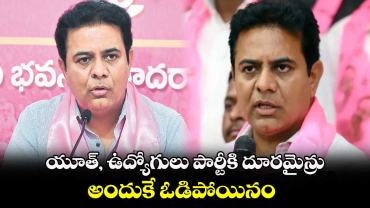 యూత్, ఉద్యోగులు పార్టీకి దూరమైన్రు అందుకే ఓడిపోయినం: కేటీఆర్