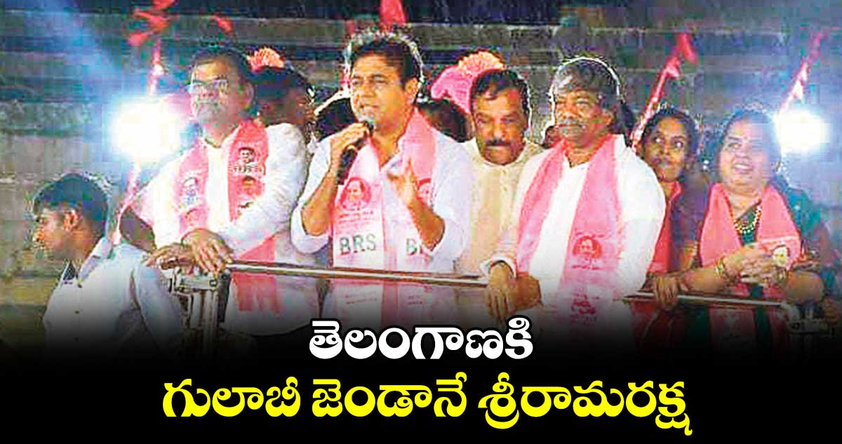 తెలంగాణకి గులాబీ జెండానే శ్రీరామరక్ష : కేటీఆర్