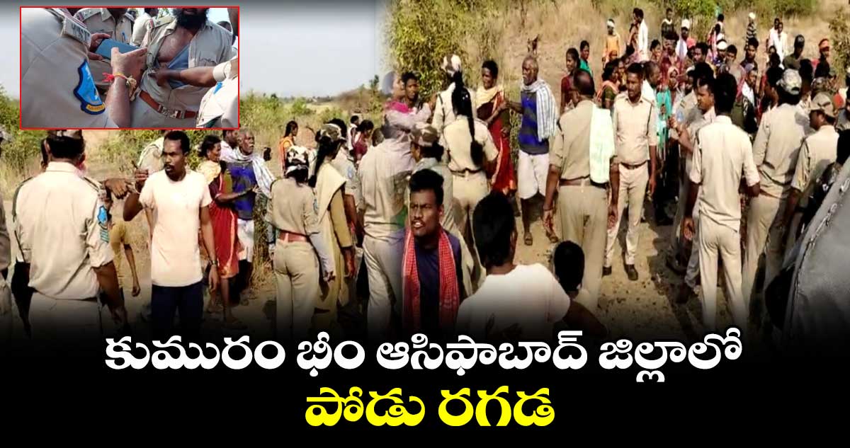 కుమురం భీం ఆసిఫాబాద్ జిల్లాలో  పోడు రగడ..