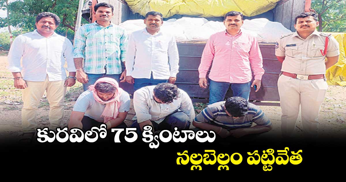 కురవిలో 75 క్వింటాలు నల్లబెల్లం పట్టివేత