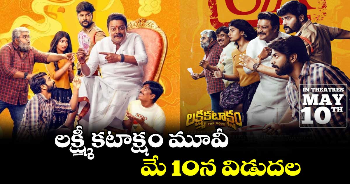 లక్ష్మీ కటాక్షం మూవీ మే 10న విడుదల