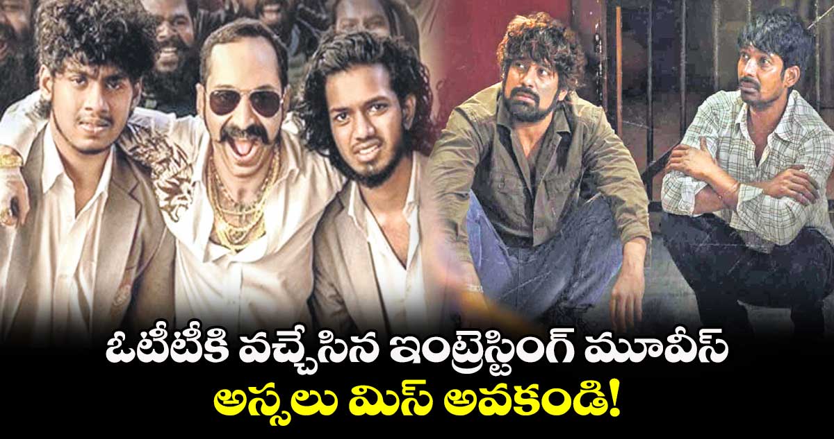 OTT Movies: ఓటీటీకి వచ్చేసిన ఇంట్రెస్టింగ్ మూవీస్.. అస్సలు మిస్ అవకండి!