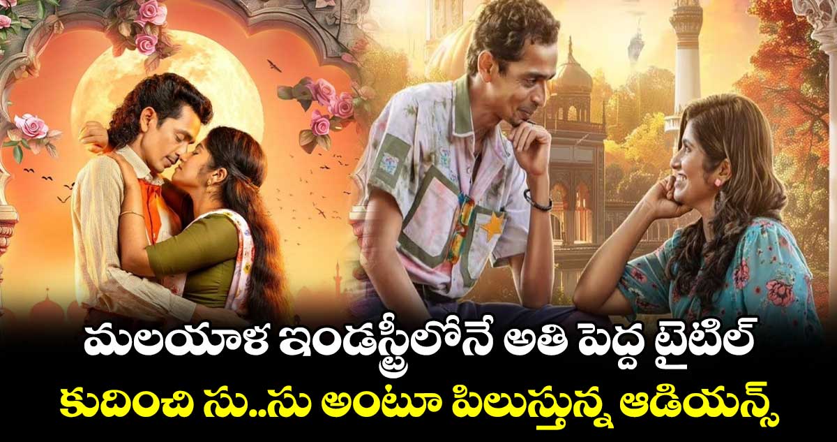 Malayalam Longest Title: మలయాళ ఇండస్ట్రీలోనే అతి పెద్ద మూవీ టైటిల్..కుదించి సు..సు అంటూ పిలుస్తున్న ఆడియన్స్