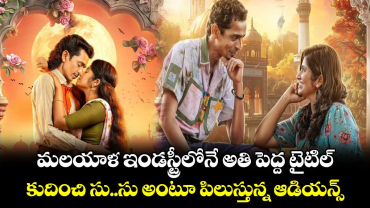 Malayalam Longest Title: మ‌ల‌యాళ ఇండ‌స్ట్రీలోనే అతి పెద్ద మూవీ టైటిల్‌..కుదించి సు..సు అంటూ పిలుస్తున్న ఆడియన్స్  