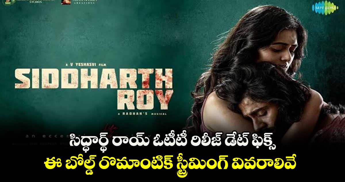 Siddharth Roy OTT Official: సిద్ధార్థ్ రాయ్ ఓటీటీ రిలీజ్ డేట్ ఫిక్స్..ఈ బోల్డ్ రొమాంటిక్ స్ట్రీమింగ్ వివరాలివే  