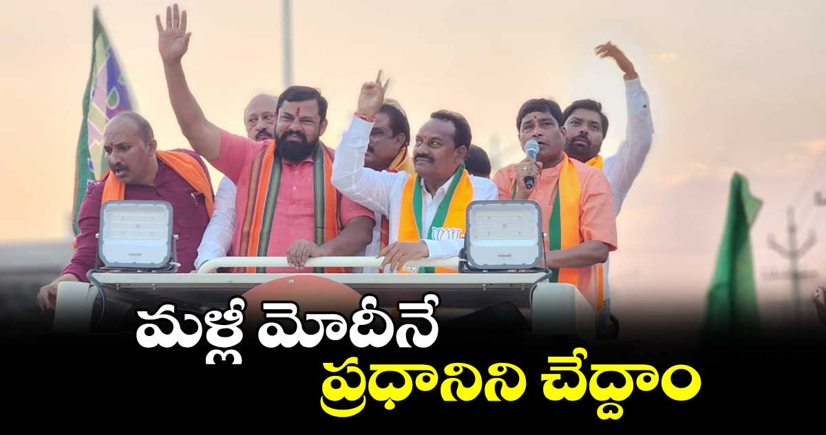 మళ్లీ మోదీనే ప్రధానిని చేద్దాం :  ఎమ్మెల్యే రాజాసింగ్ 