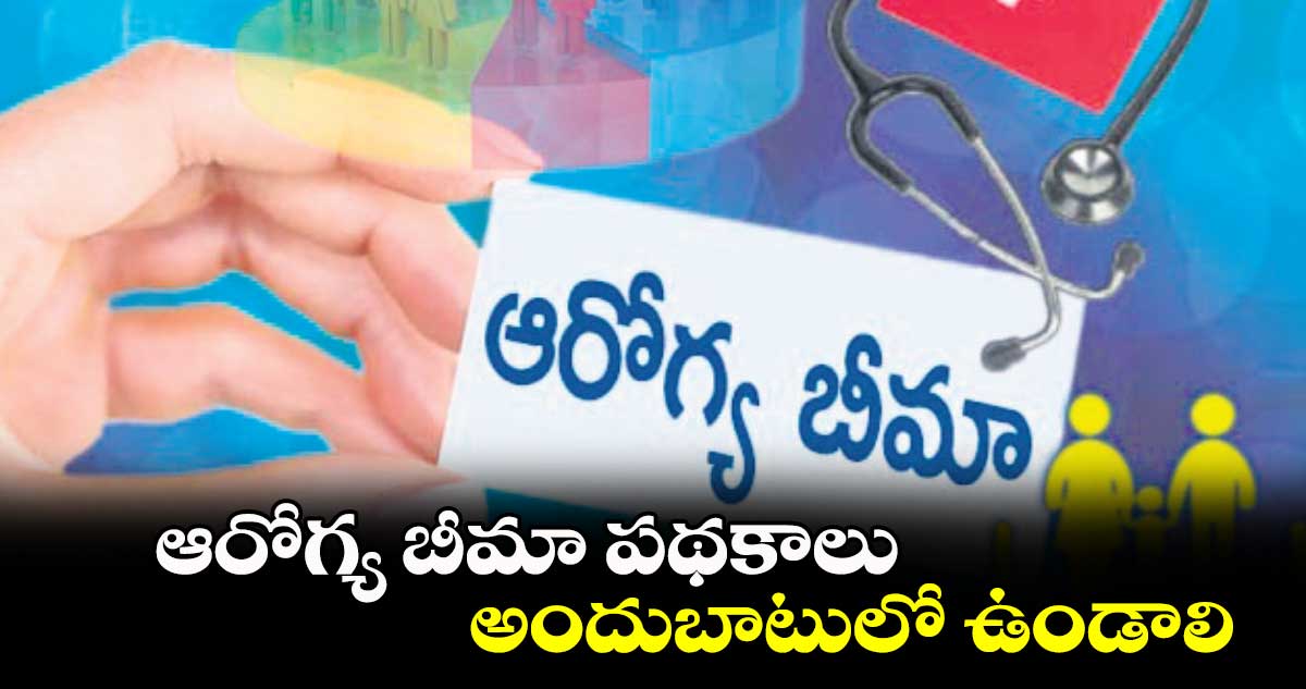 లెటర్​ టు ఎడిటర్ :  ఆరోగ్య  బీమా పథకాలు అందుబాటులో ఉండాలి