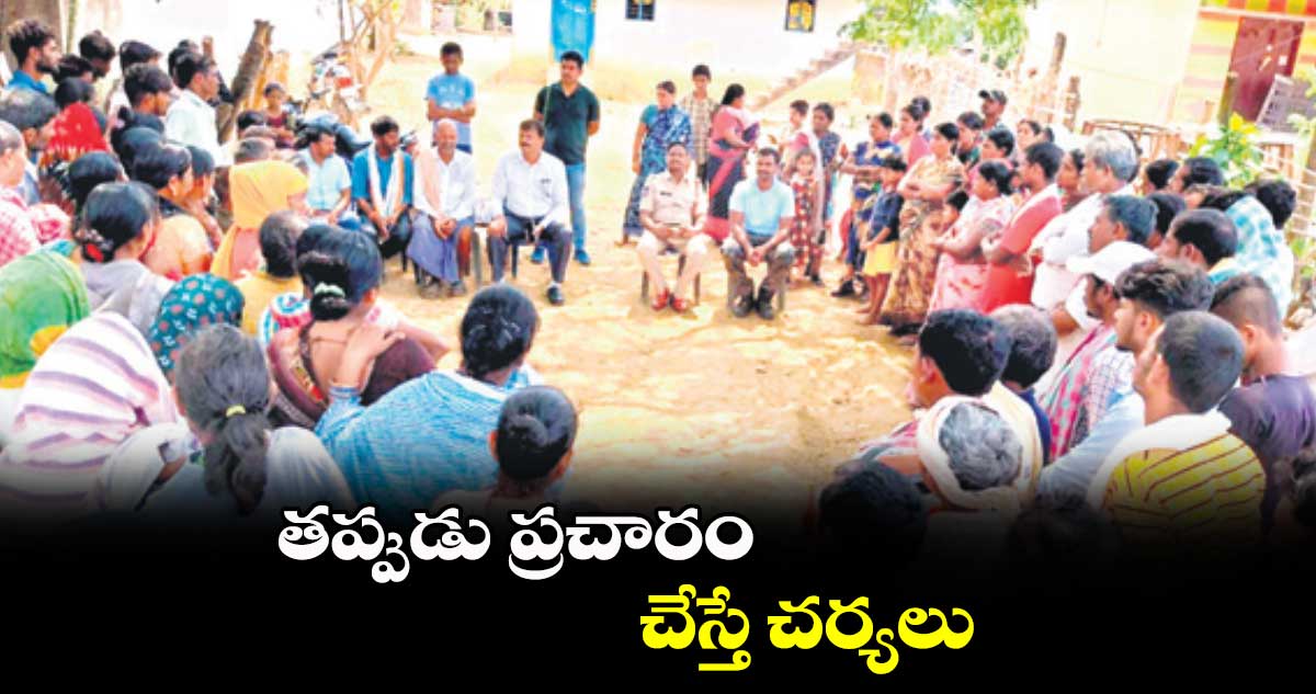 తప్పుడు ప్రచారం చేస్తే చర్యలు : డీఎస్పీ చంద్రభాను